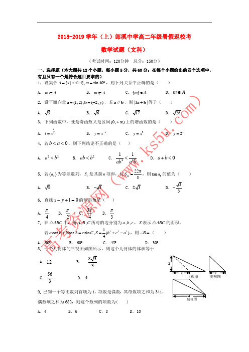 安徽省郎溪中学2018-2019学年高二数学上学期返校考试题 文
