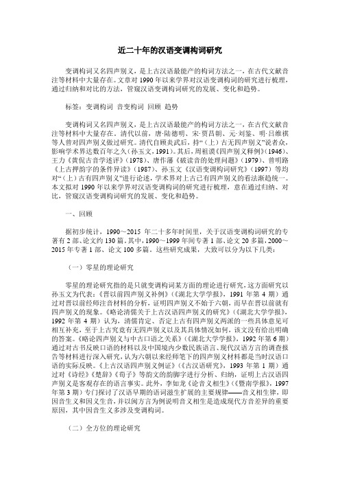 近二十年的汉语变调构词研究