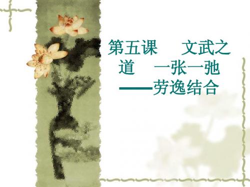 初中思想品德 第五课     文武之道一张一弛 ——劳逸结合 ppt课件