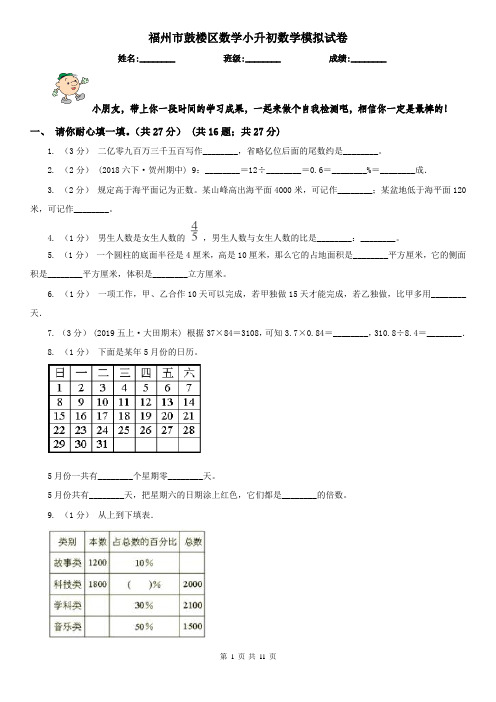 福州市鼓楼区数学小升初数学模拟试卷