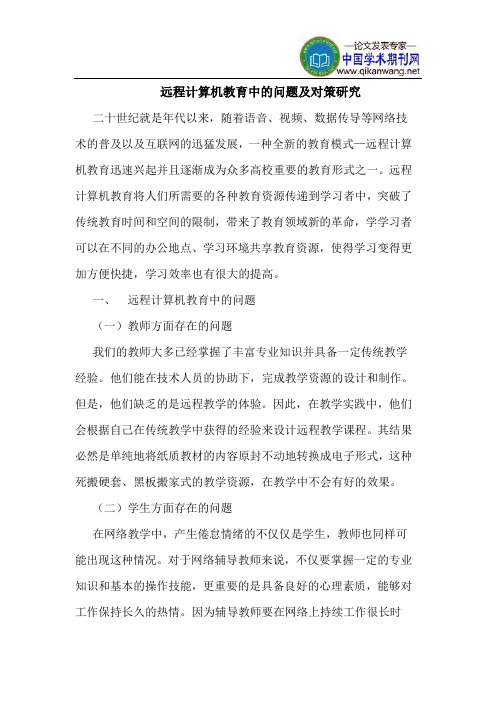 远程计算机教育中的问题及对策研究