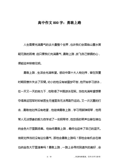 髙中作文800字：勇敢上路