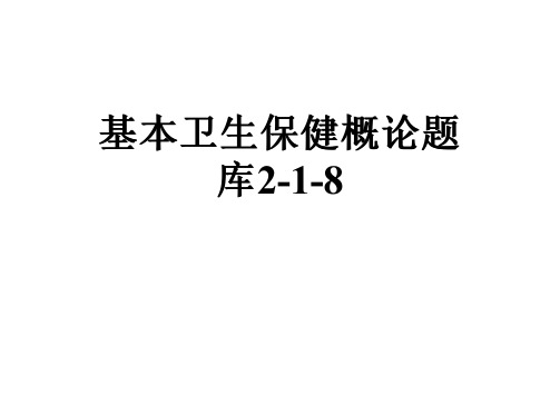 基本卫生保健概论题库2-1-8