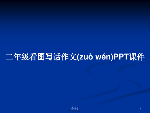 二年级看图写话作文PPT课件学习教案