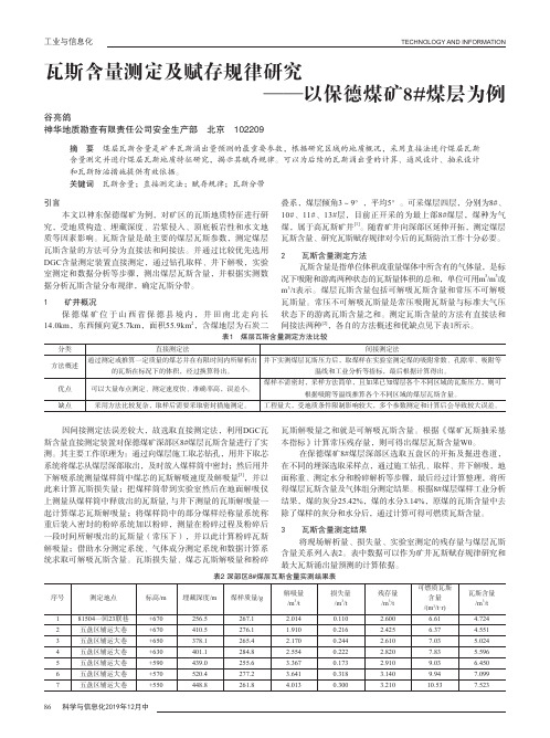 瓦斯含量测定及赋存规律研究——以保德煤矿8#煤层为例
