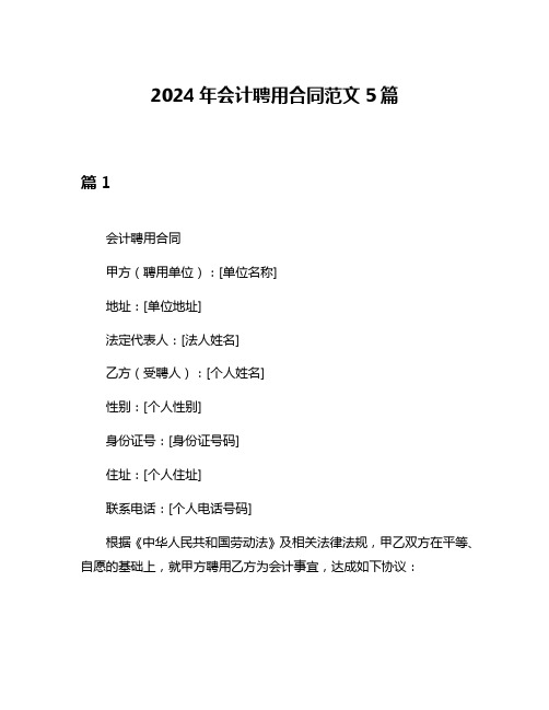 2024年会计聘用合同范文5篇