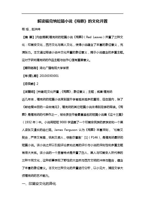 解读福克纳短篇小说《殉葬》的文化并置