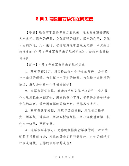 8月1号建军节快乐慰问短信