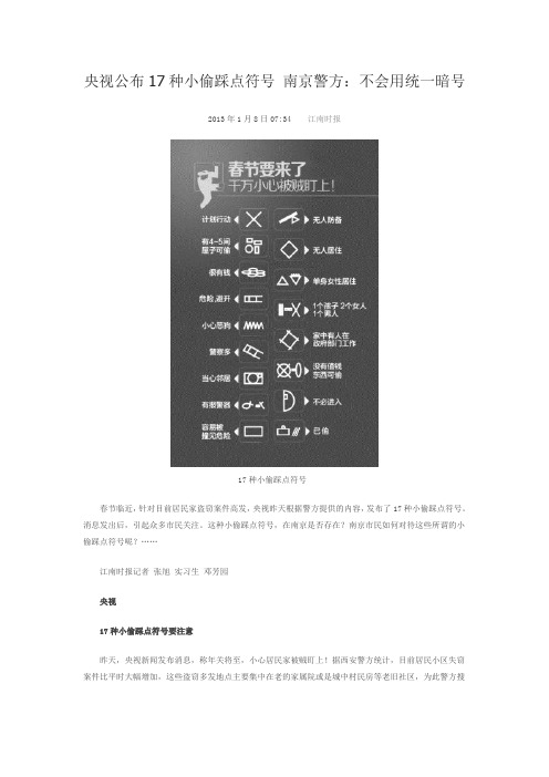 央视公布17种小偷踩点符号