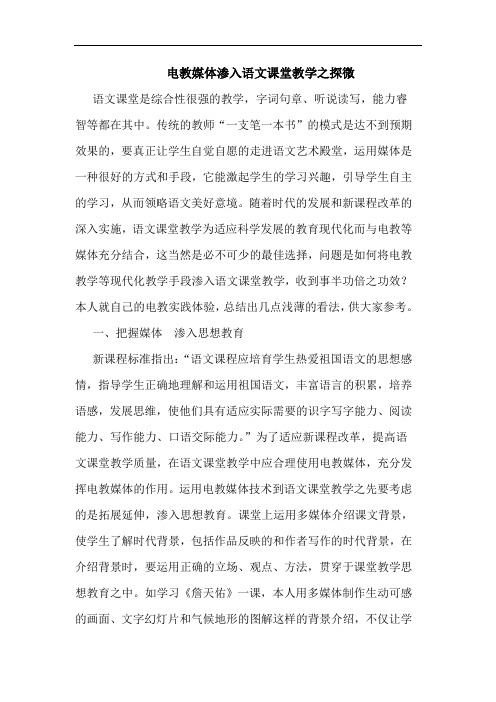 电教媒体渗入语文课堂教学之探微论文