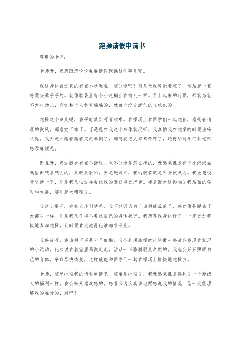 跑操请假申请书