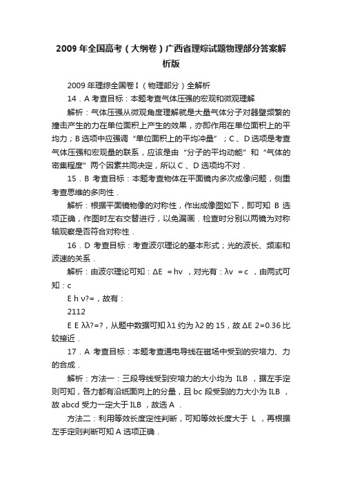 2009年全国高考（大纲卷）广西省理综试题物理部分答案解析版