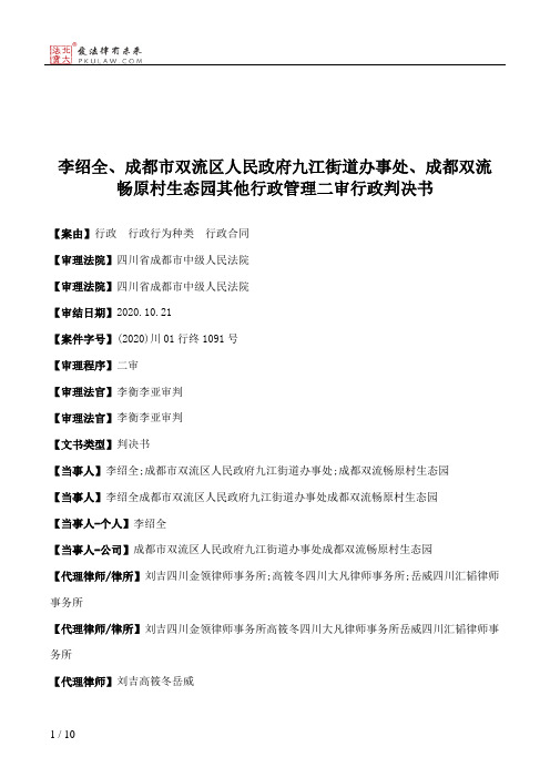 李绍全、成都市双流区人民政府九江街道办事处、成都双流畅原村生态园其他行政管理二审行政判决书