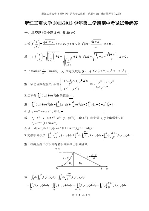 浙江工商大学11-12(2)微积分(下)A层期中考试试卷解答