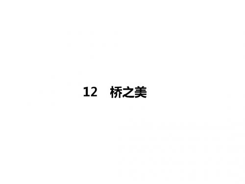 八年级语文上册(人教版 课件)：12《桥之美》1