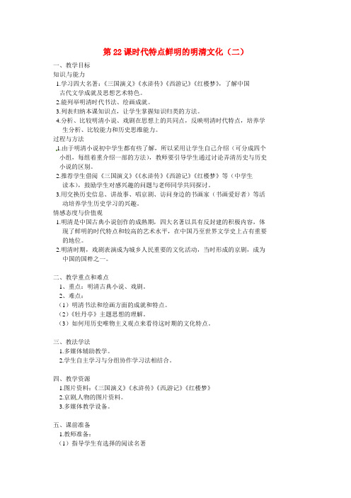 人教初中历史七下《22 时代特点鲜明的明清文化(二)》word教案 (5)