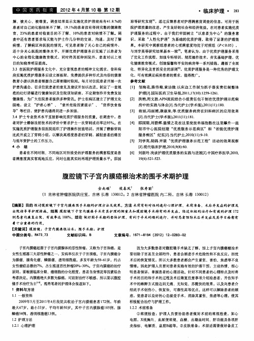 腹腔镜下子宫内膜癌根治术的围手术期护理