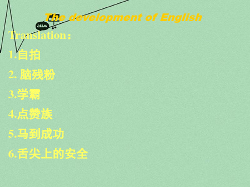 牛津译林版高中英语必修三Unit 2《Language》(reading)课件