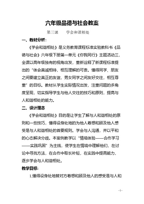 【VIP专享】人教新课标六年级品德与社会教案_学会和谐相处