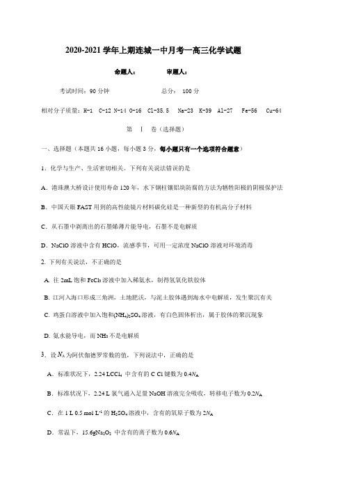 福建省连城县第一中学2021届高三上学期月考(一)好像试题 Word版含答案