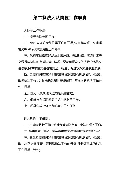 第二执法大队岗位工作职责