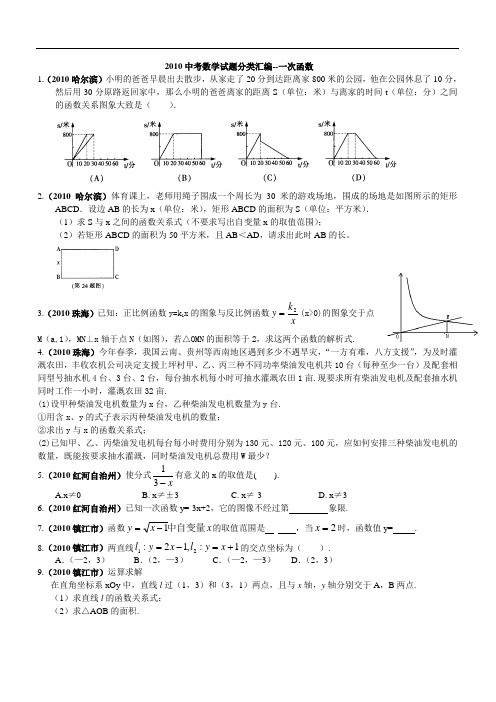 2010中考数学试题分类汇编--一次函数