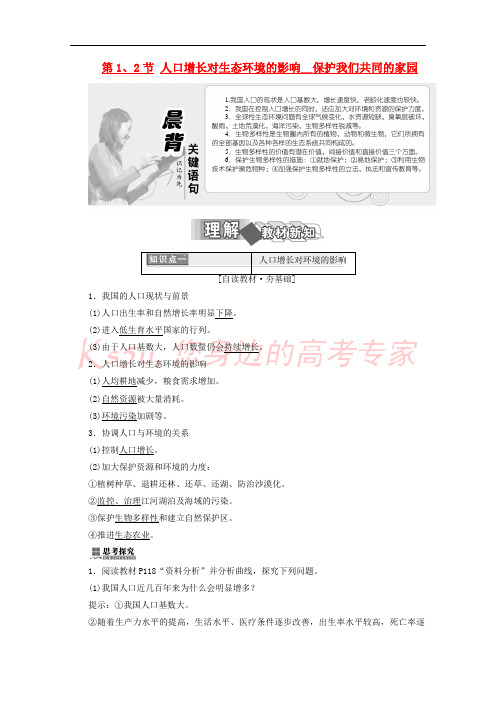 2017-2018学年高中生物 第6章 生态环境的保护 第1节 人口增长对生态环境的影响 第2节 保
