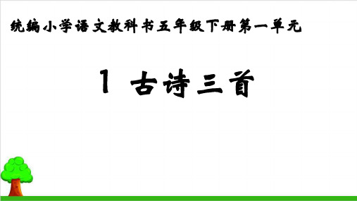 五年级下册语文优秀课件 古诗三首 部编教材