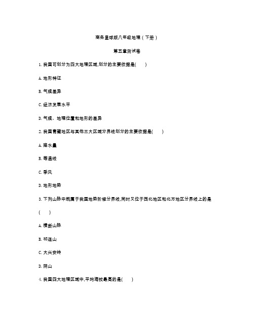 商务星球版八年级地理(下册)第五章测试卷(及答案)