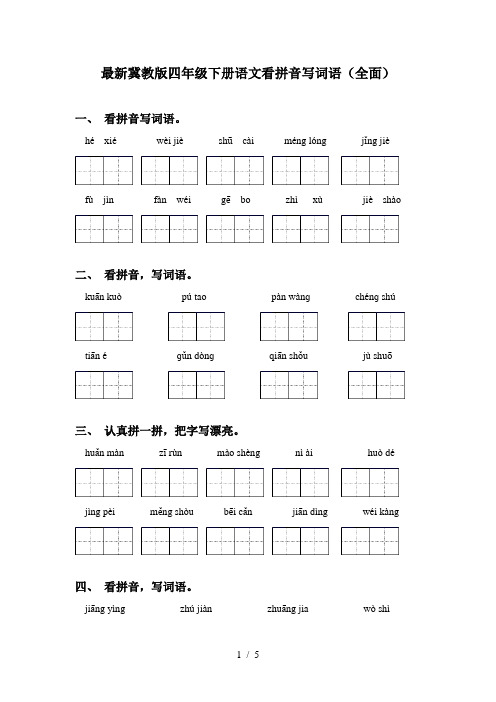 最新冀教版四年级下册语文看拼音写词语(全面)