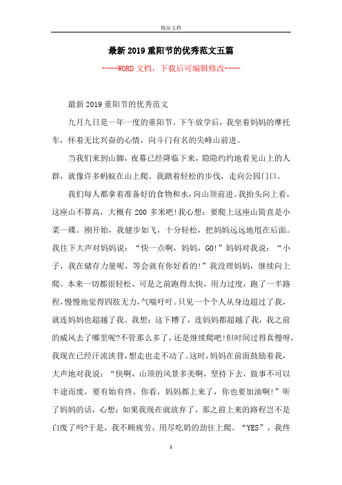 最新2019重阳节的优秀范文五篇