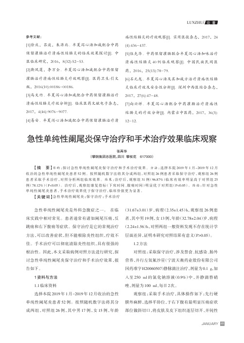 急性单纯性阑尾炎保守治疗和手术治疗效果临床观察