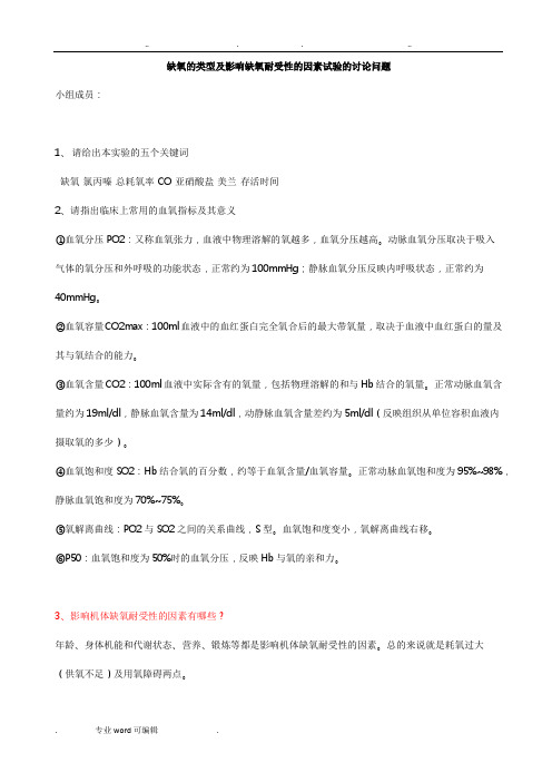 缺氧的类型与影响缺氧耐受性的因素试验的讨论问题1