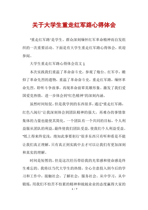 关于大学生重走红军路心得体会