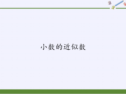 四年级数学下册课件-4.5小数的近似数3-人教版