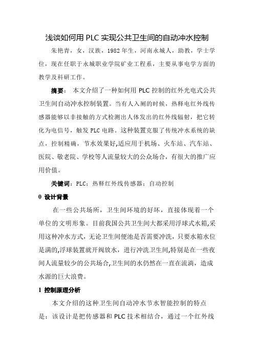 浅谈如何用PLC实现公共卫生间的自动冲水控制