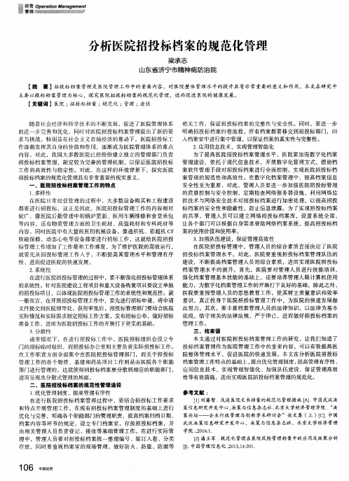 分析医院招投标档案的规范化管理