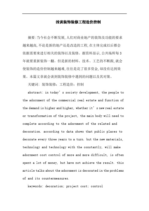 浅谈装饰装修工程造价控制