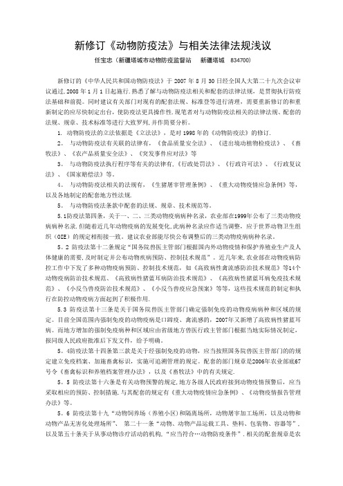 《动物防疫法》与配套法律法规浅议