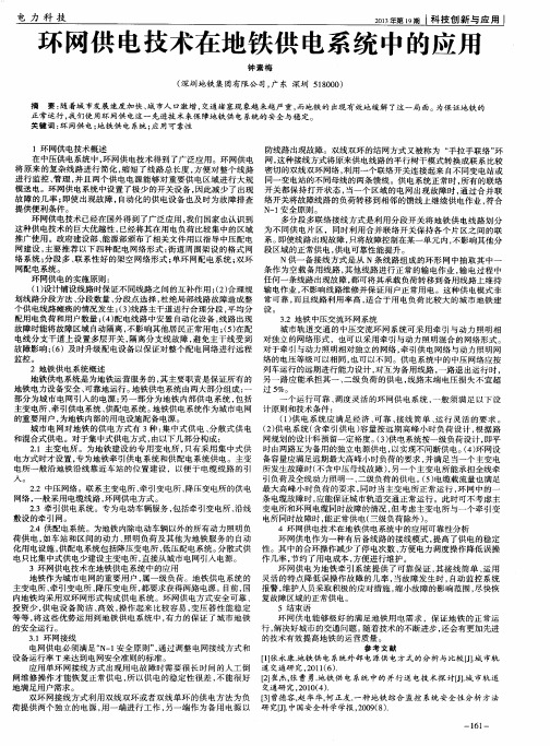 环网供电技术在地铁供电系统中的应用