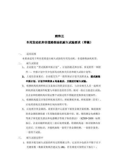 车用发动机和非道路柴油机型式核准耐久试验要求  (草稿)