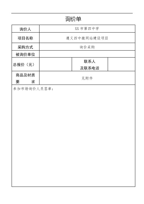 采购需求询价单【模板】