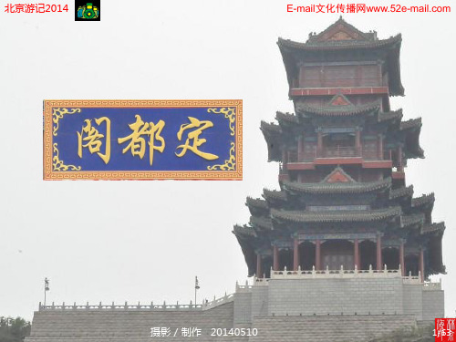 北京定都阁(转载)