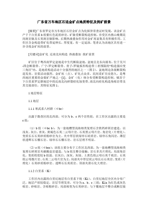 广东省万车地区石迳金矿点地质特征及找矿前景