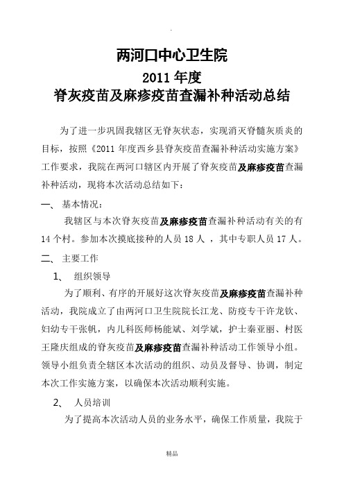 脊髓灰质炎疫苗查漏补种活动工作总结