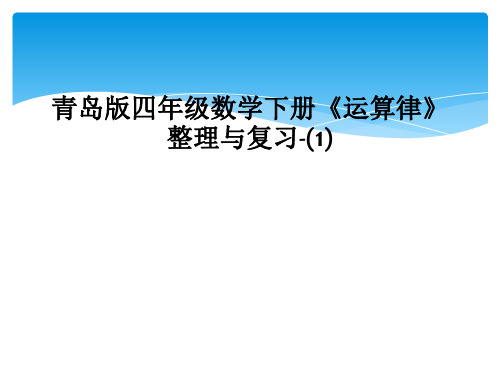 青岛版四年级数学下册《运算律》整理与复习-(1)