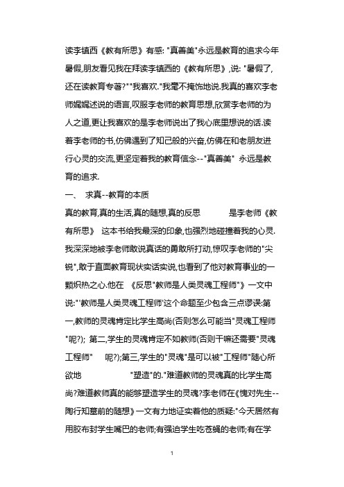 读李镇西《教有所思》有感：“真善美”永远是教育的追求