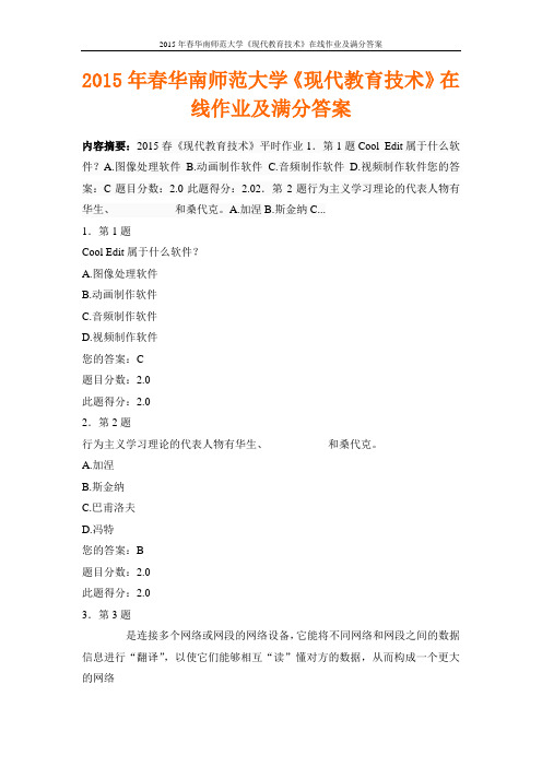 2015年春华南师范大学《现代教育技术》在线作业及满分答案