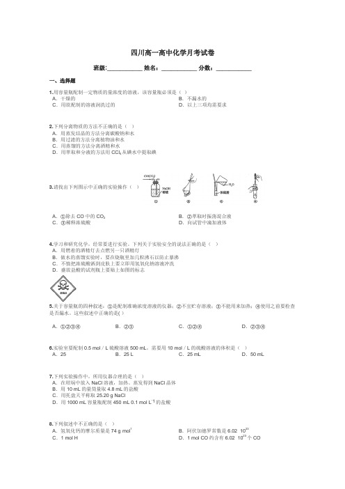 四川高一高中化学月考试卷带答案解析
