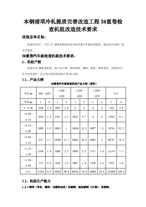 本钢浦项冷轧提质完善改造工程3重卷检查机组改造技术要求